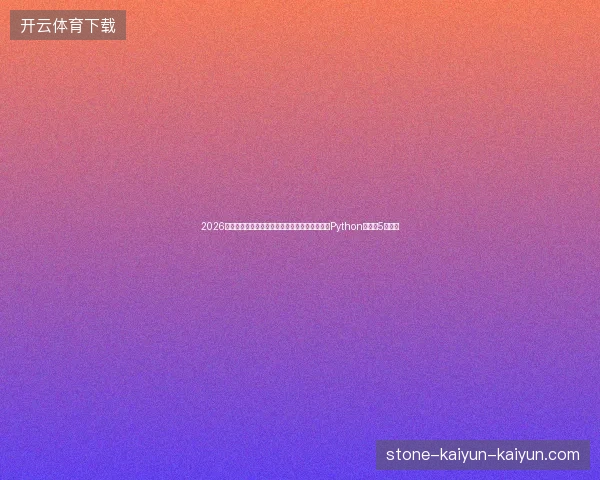 2026避坑指南：外推蜘蛛池代运营、油猴脚本安卓与Python爬虫的5个陷阱